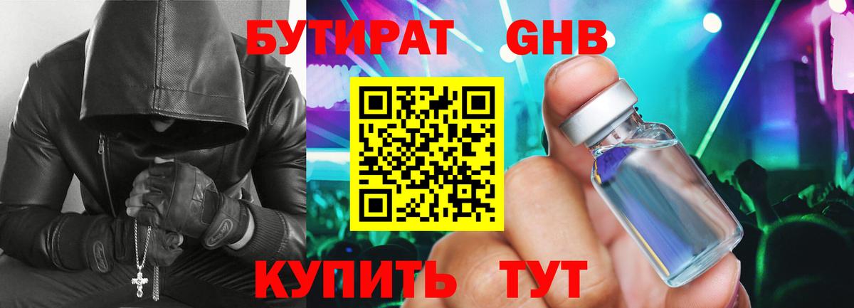 БУТИРАТ жидкий экстази Шадринск